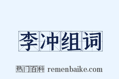 李冲组词是什么意思的图片